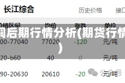期货铜后期行情分析(期货行情 铜)