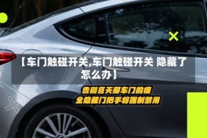 【车门触碰开关,车门触碰开关 隐藏了怎么办】