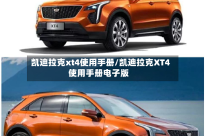 凯迪拉克xt4使用手册/凯迪拉克XT4使用手册电子版