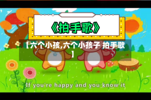 【六个小孩,六个小孩子 拍手歌】