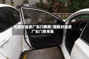 尼桑轩逸原厂车门费用/尼桑轩逸原厂车门费用表