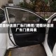 尼桑轩逸原厂车门费用/尼桑轩逸原厂车门费用表