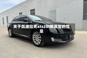 关于凯迪拉克xts28t精英型的信息