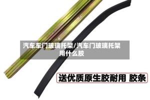 汽车车门玻璃托架/汽车门玻璃托架用什么胶