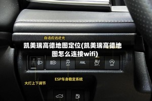 凯美瑞高德地图定位(凯美瑞高德地图怎么连接wifi)