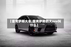 【雷克萨斯大车,雷克萨斯的大suv叫什么】