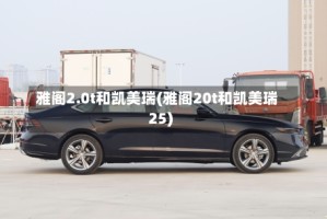雅阁2.0t和凯美瑞(雅阁20t和凯美瑞25)