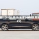 雅阁2.0t和凯美瑞(雅阁20t和凯美瑞25)