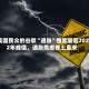 美国民众的谷歌“通胀”搜索量超2022年峰值，通胀焦虑卷土重来