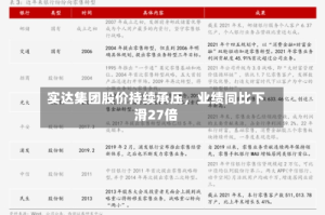 实达集团股价持续承压，业绩同比下滑27倍