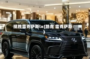揽胜雷克萨斯lx(路虎 雷克萨斯)