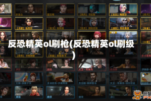 反恐精英ol刷枪(反恐精英ol刷级)