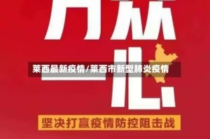 莱西最新疫情/莱西市新型肺炎疫情
