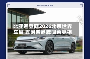 比亚迪登陆2026北京世界车展 五网四品牌同台亮相