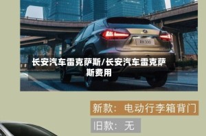 长安汽车雷克萨斯/长安汽车雷克萨斯费用