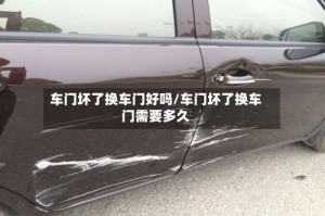 车门坏了换车门好吗/车门坏了换车门需要多久