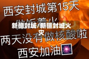 新疆封城/新疆封城火灾