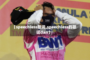 【speechless歌词,speechless的歌词dan】