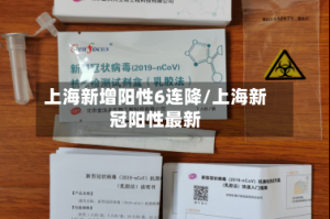 上海新增阳性6连降/上海新冠阳性最新