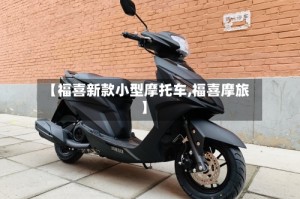 【福喜新款小型摩托车,福喜摩旅】