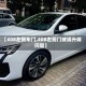 【408左侧车门,408左前门玻璃升降问题】