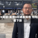 ATFX解读:英国4月通胀报告 为何显著下降