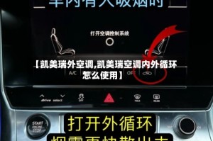 【凯美瑞外空调,凯美瑞空调内外循环怎么使用】