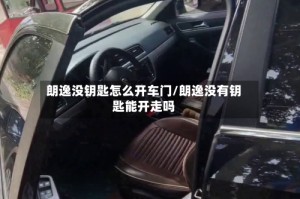 朗逸没钥匙怎么开车门/朗逸没有钥匙能开走吗