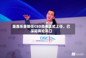 露露乐蒙新任CEO尚未正式上任，已深陷舆论风口