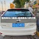 福克斯车门破损/福克斯车门多少钱一个