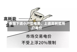 泰国下调小户型电费、上调高耗能用户电价