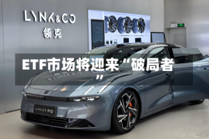 ETF市场将迎来“破局者”