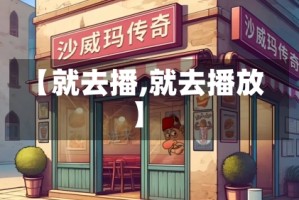 【就去播,就去播放】