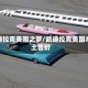 凯迪拉克美国之梦/凯迪拉克美国本土售价
