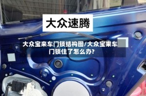 大众宝来车门锁结构图/大众宝来车门锁住了怎么办?