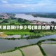 今天瑞昌限行多少号(瑞昌封路了吗)