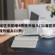 31省区市新增4例境外输入(31省区市新增境外输入11例)