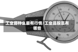 工业品什么最有行情/工业品股票有哪些