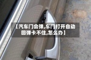 【汽车门会弹,车门打开自动回弹卡不住,怎么办】