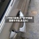 【汽车门会弹,车门打开自动回弹卡不住,怎么办】