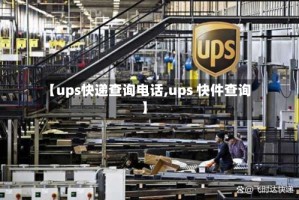 【ups快递查询电话,ups 快件查询】
