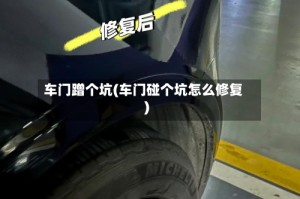 车门蹭个坑(车门碰个坑怎么修复)