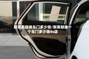 别克英朗换车门多少钱/新英朗换一个车门多少钱4s店