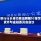 人民银行行长潘功胜出席第53届世界货币与金融委员会会议