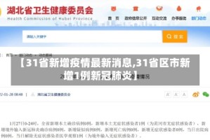 【31省新增疫情最新消息,31省区市新增1例新冠肺炎】