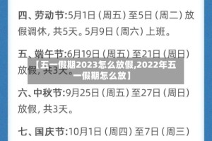【五一假期2023怎么放假,2022年五一假期怎么放】