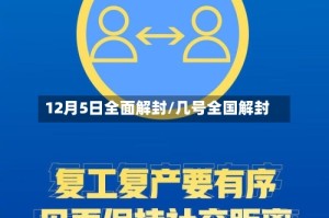 12月5日全面解封/几号全国解封