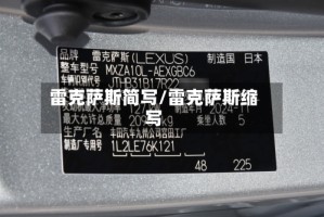 雷克萨斯简写/雷克萨斯缩写
