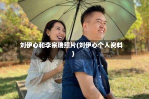 刘伊心和李宗瑞照片(刘伊心个人资料)