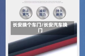 长安换个车门/长安汽车换门